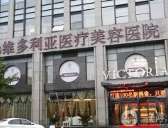 杭州維多利亞整形美容醫(yī)院