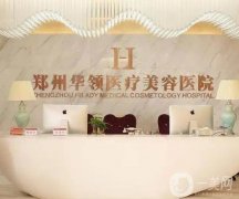 鄭州做整形醫(yī)院介紹，對于隆鼻及修復華領、天后等要領一一展現(xiàn)！