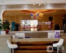 2022北京禾美嘉醫(yī)療美容門診部