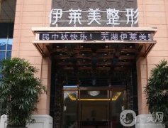 蕪湖伊萊美整形美容醫(yī)院