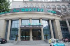 2022蕪湖瑞麗醫(yī)療美容門診部