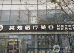 北京英煌醫(yī)療美容診所