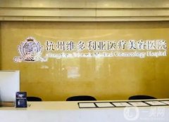 杭州維多利亞醫(yī)療美容醫(yī)院