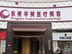 東莞吸脂醫(yī)院：一共上榜這些醫(yī)院，每家都是精品，你一定要認(rèn)識(shí)！