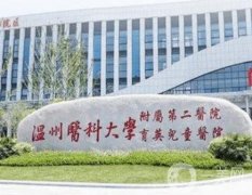 溫州三甲醫(yī)院整形科信息介紹?溫醫(yī)一院、二院等實力，價格同步了解！