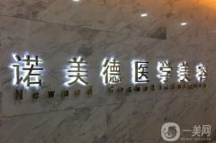 青島醫(yī)美整形醫(yī)院介紹揭曉，諾美德、伊美爾等名次上升，各方面都有漲幅！