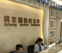 濟南科發(fā)源植發(fā)醫(yī)院怎么樣？發(fā)際線植發(fā)技術(shù)和價格表一一解答！