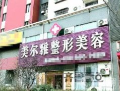 濟南美爾雅整形醫(yī)院怎么樣？告知地址、口碑、價格費用等！