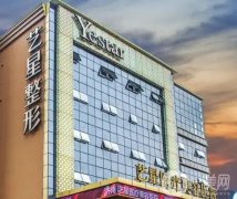 濟南藝星整形醫(yī)院是正規(guī)的嗎？在哪里？價格收費怎么樣？