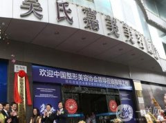昆明吳氏嘉美整形醫(yī)院正規(guī)嗎？雙眼皮怎么樣？有沒有價格收費表？