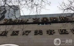 2022西安藝星醫(yī)療美容醫(yī)院