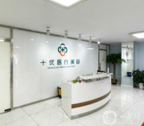 2022北京十優(yōu)醫(yī)療美容門(mén)診部