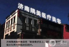 濟(jì)南隅美整形醫(yī)院怎么樣？地址在哪里？收費(fèi)貴嗎？