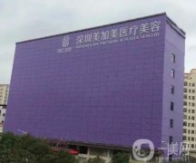 深圳美加美整形醫(yī)院正規(guī)嗎？口碑怎么樣？價(jià)格高不高？