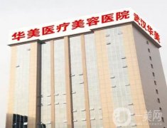 2022武漢華美整形外科醫(yī)院