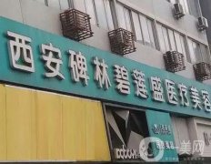 西安碧蓮盛醫(yī)療美容門診部
