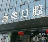 2022西安畫美團(tuán)圓口腔門診部