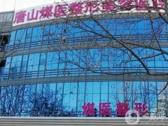 河北唐山整形醫(yī)院介紹追蹤，煤醫(yī)、金榮、艾玲等實(shí)力超群不踩坑！