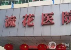 深圳假體豐額頭醫(yī)院介紹：美匯整形醫(yī)療美容門診部僅排第五，其他醫(yī)院你都認(rèn)