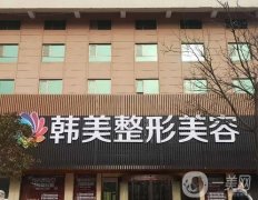 2022寶雞韓美整形醫(yī)院