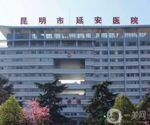 昆明整形醫(yī)院名選出，網(wǎng)友重點推薦這這些，技術(shù)專業(yè)價格親民