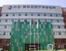 石家莊整形醫(yī)院介紹名單煥新，美聯(lián)臣VS藍(lán)山哪個更好？價格表請過目