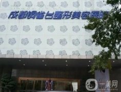 成都整形醫(yī)院介紹名單揭曉！實(shí)力口碑樣樣，銅雀臺(tái)、玉之光入圍