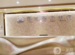 廣州麗尚整形美容門診部