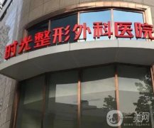 上海時光整形外科醫(yī)院