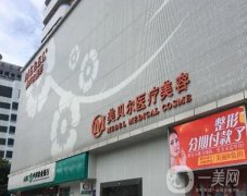 福州市美貝爾醫(yī)療美容門診部