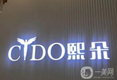 西安熙朵醫(yī)療美容門診部