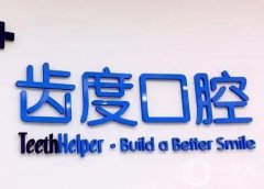 廈門思明齒度第八口腔門診部