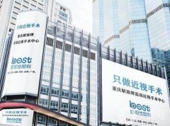 重慶佰視佳眼科醫(yī)院