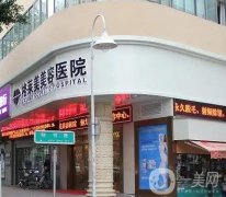 福建整形醫(yī)院提前告知，大大小小機(jī)構(gòu)上榜，格萊美、海峽等進(jìn)了！