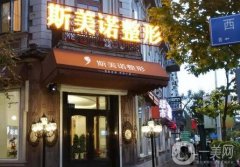 哈爾濱隆鼻整形醫(yī)院：伊美爾整形醫(yī)院上榜，其他醫(yī)院都是哪些？