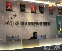 重慶美萊整形美容醫(yī)院