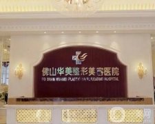 佛山整形醫(yī)院介紹評價(jià)反饋：性價(jià)比高、價(jià)格親民，華美領(lǐng)銜榜首