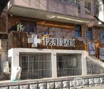 大同伊美康整形醫(yī)院