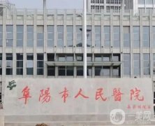 2022阜陽市人民醫(yī)院整形科