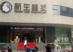 杭州新生醫(yī)療美容門診部