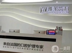 2022杭州雅萊口腔門診部