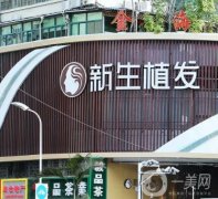 廈門新生植發(fā)醫(yī)療美容門診部