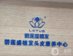 廈門碧蓮盛醫(yī)療美容門診部