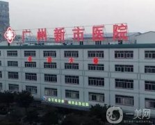 廣州新市醫(yī)院整形科