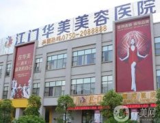 廣東江門華美醫(yī)療美容醫(yī)院
