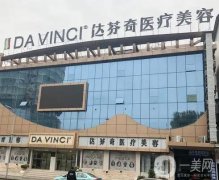 南充達(dá)芬奇醫(yī)療美容醫(yī)院