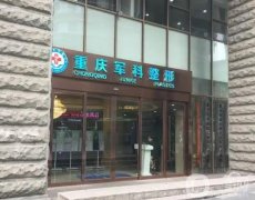 重慶雙眼皮醫(yī)院專業(yè)，介紹不分先后，都是機(jī)構(gòu)陣容不得撇！