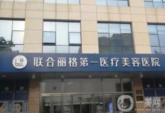 北京醫(yī)美整形醫(yī)院：禾美嘉醫(yī)療美容診所和華臣醫(yī)療美容診所上榜，其他醫(yī)院是
