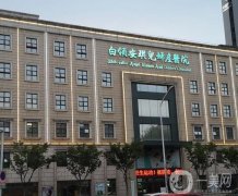 合肥白領安琪兒婦產(chǎn)醫(yī)院