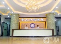 廣州中山香山口腔醫(yī)院